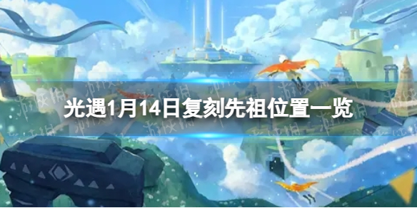 《光遇》1月14日复刻先祖在哪 1月14日复刻先祖位置一览