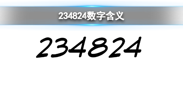 234824数字是什么意思