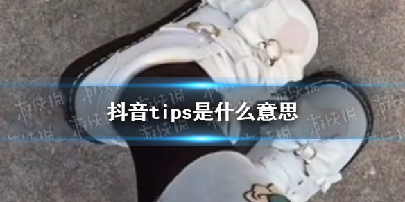 tips是什么意思 抖音tips网络用语介绍