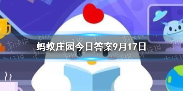 蚂蚁庄园洗牙答案分享 蚂蚁庄园今日答案9.17