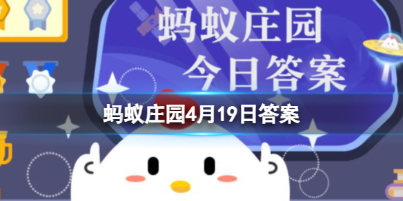 与酒有关的城市命名是什么 支付宝蚂蚁庄园4月19日答案