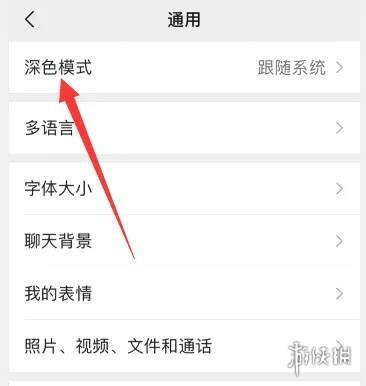 微信黑色主题怎么设置