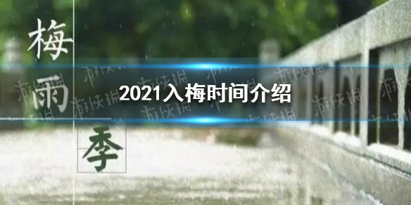 入梅是什么时候2021 2021入梅时间介绍