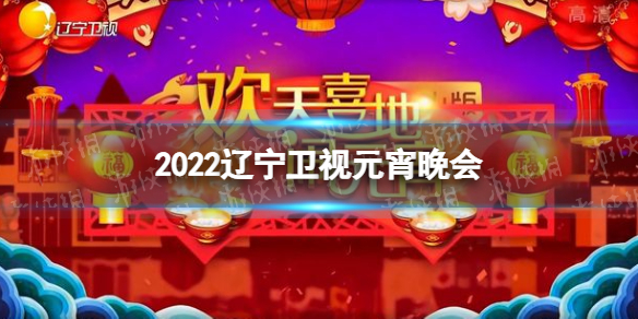 2022辽宁卫视元宵晚会节目单 辽宁卫视元宵晚会2022节目单