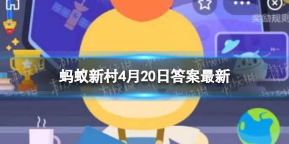 蚂蚁新村答案最新4.20 “三月中，自雨水后……盖谷以此时播种”说的是哪个节气