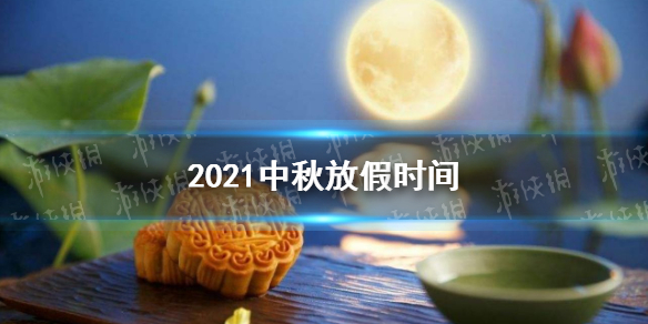 2021中秋放假时间及调休安排 2021中秋放假安排日历