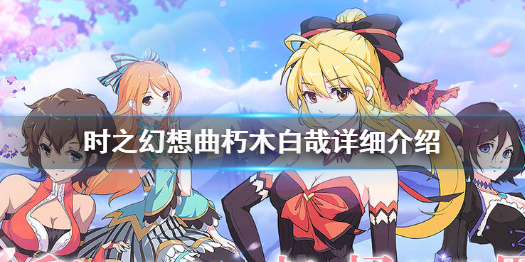 《时之幻想曲》朽木白哉怎么样 时之幻想曲朽木白哉详细介绍