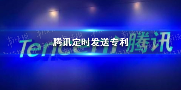 腾讯定时发送专利 腾讯公开消息定时发送专利