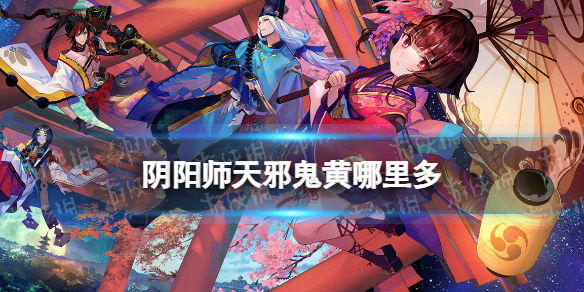 阴阳师天邪鬼黄哪里最多