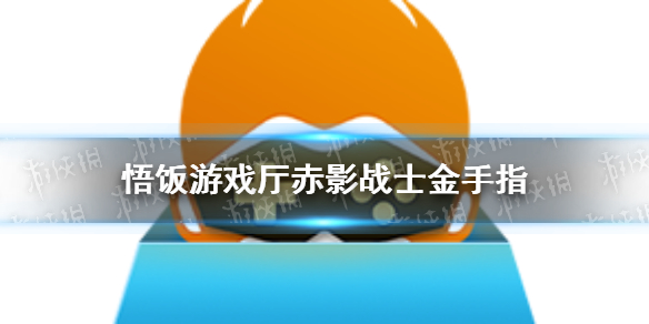 悟饭游戏厅赤影战士金手指代码 悟饭游戏厅赤影战士金手指怎么开