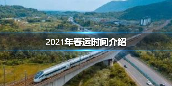 2021年春运时间介绍 2021年春运什么时候开始