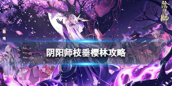 阴阳师枝垂樱林攻略