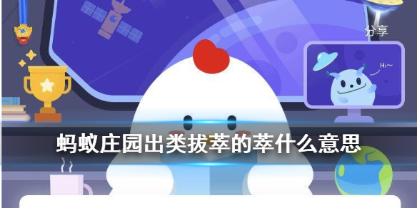 蚂蚁庄园出类拔萃 出类拔萃的萃什么意思