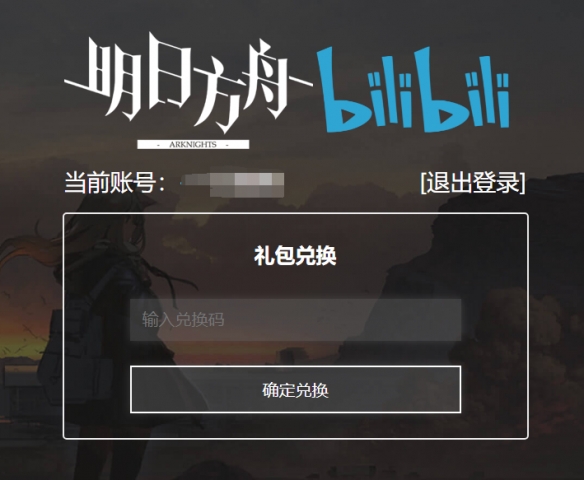 《明日方舟》兑换码在哪里输入 兑换码怎么用