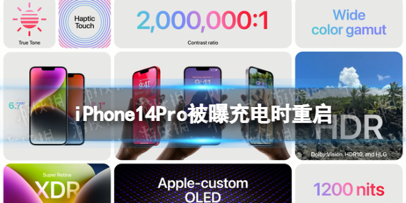 iPhone14Pro被曝充电时重启 iphone14pro充电重启怎么回事