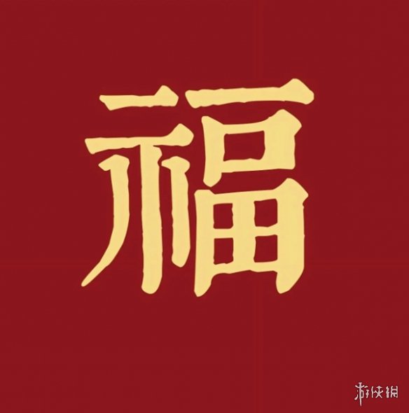 必出敬业福福字图片汇总