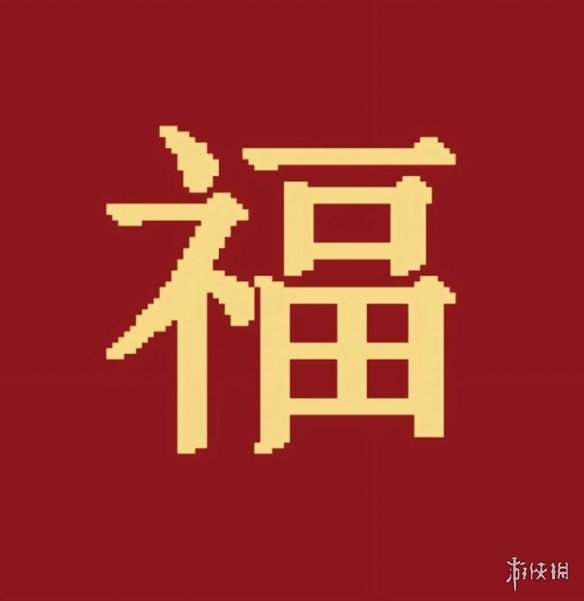 必出敬业福福字图片汇总