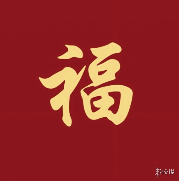 必出敬业福福字图片汇总