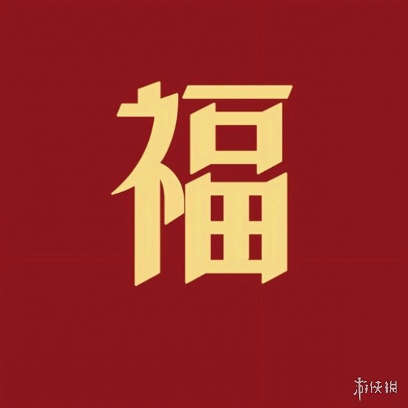 必出敬业福福字图片汇总