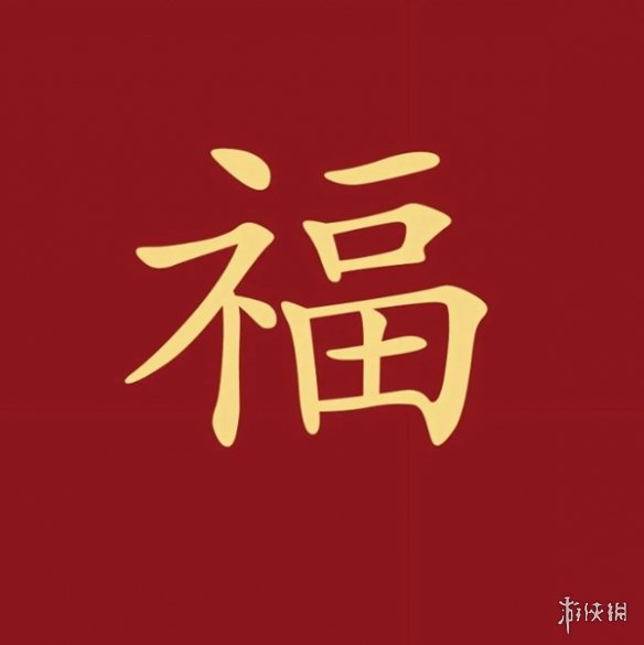 必出敬业福福字图片汇总