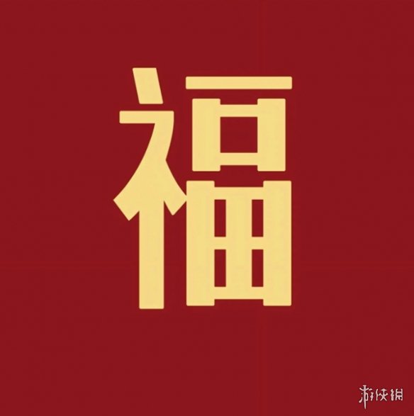 必出敬业福福字图片汇总