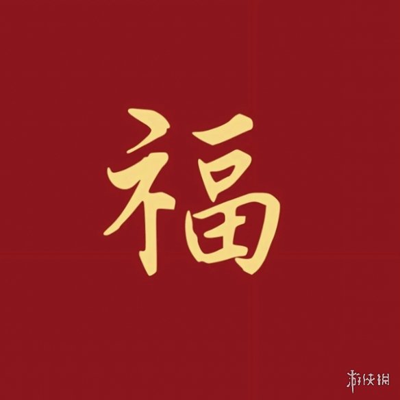 必出敬业福福字图片汇总