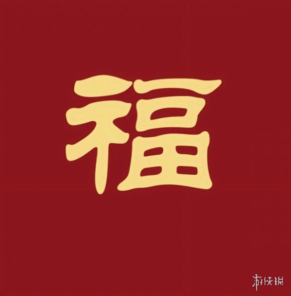 必出敬业福福字图片汇总