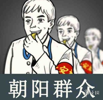 朝阳群众是什么梗 朝阳群众梗介绍