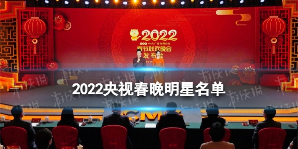 2022央视春晚明星名单 2022央视春晚嘉宾有哪些