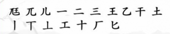 汉字找茬王尪找出17个字攻略