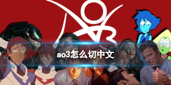 ao3怎么切中文