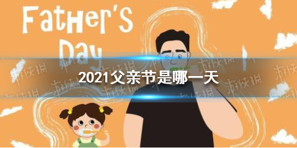 2021父亲节几月几日的 2021父亲节是哪一天