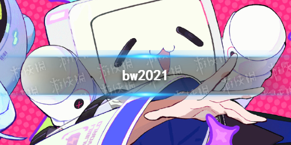 哔哩哔哩bw2021是什么时候 bw2021时间介绍