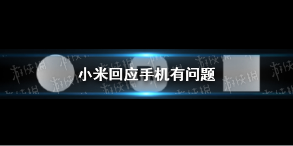 小米回应手机有问题 小米回应立陶宛称其手机有问题