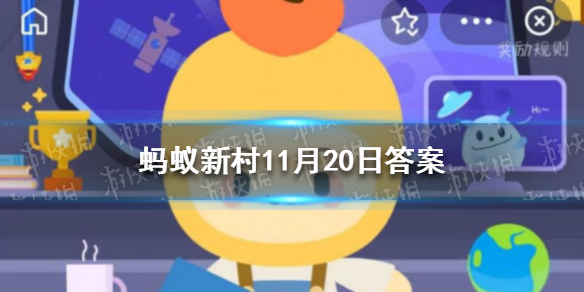 陕西省延安市志丹县蚂蚁新村 蚂蚁新村今日答案11.20