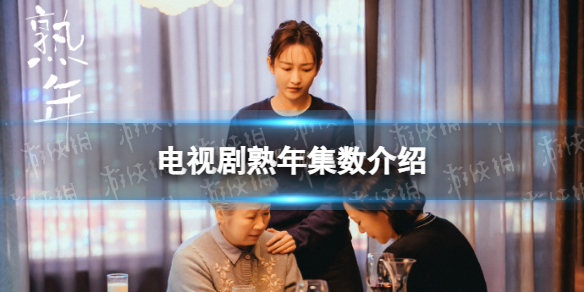 花戎一共多少集 花戎电视剧集数介绍