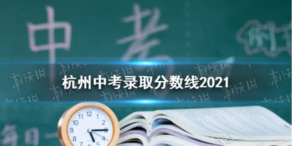 杭州中考录取分数线2021 杭州2021中考录取分数线是多少