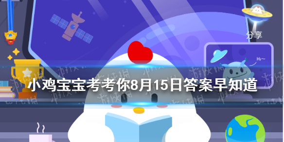 下列哪位诗人有机会吃到辣椒 蚂蚁庄园今日答案早知道8月15日