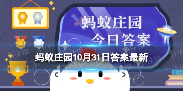 蓬荜生辉的蓬荜是指什么 蓬荜生辉蚂蚁庄园10月31日答案