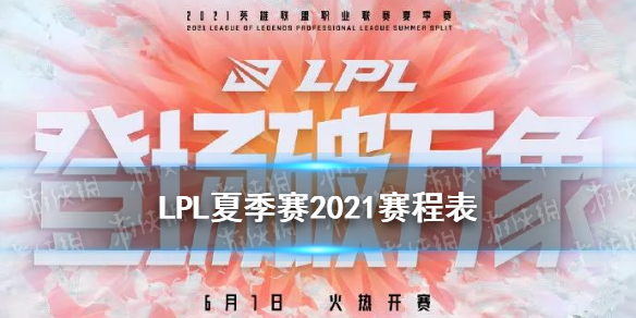 LPL夏季赛2021赛程表 2021英雄联盟夏季赛赛程时间
