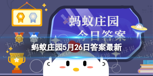 古人所言的“八百里秦川”指的是 蚂蚁庄园5月26日答案最新