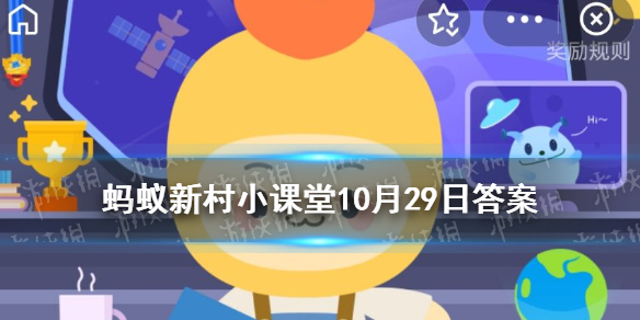 五谷中的菽指的是什么粮食 支付宝蚂蚁新村10月29日答案