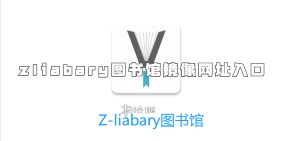 zliabary图书馆镜像网址入口