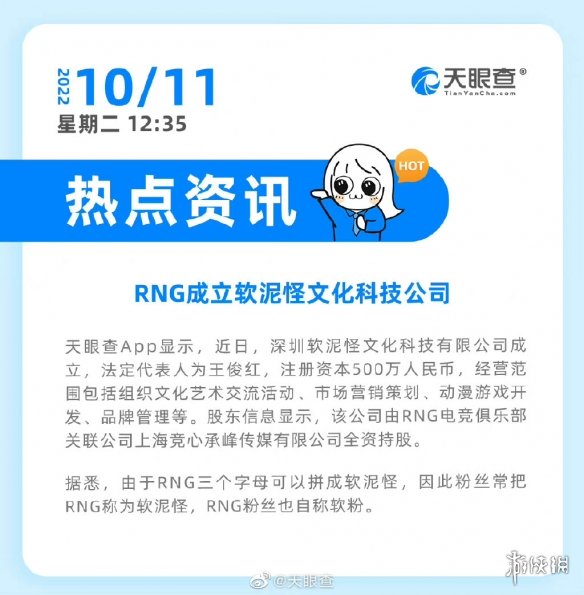 RNG新公司名为软泥怪 RNG成立软泥怪文化科技公司