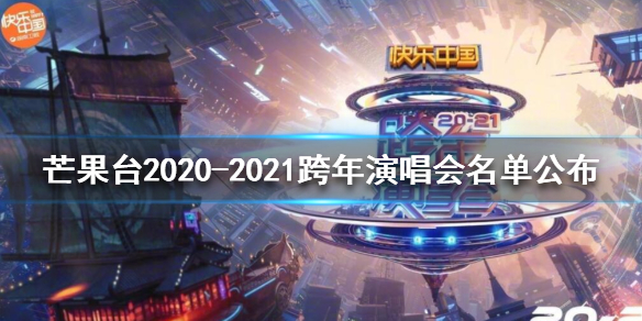 湖南卫视2020跨年晚会完整阵容 芒果台2020-2021跨年演唱会名单公布