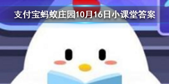 忍冬花又被称为金银花是因为 蚂蚁庄园今日答案10月16日