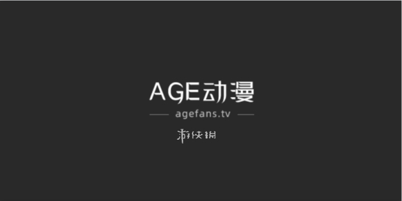 age动漫官网最新入口