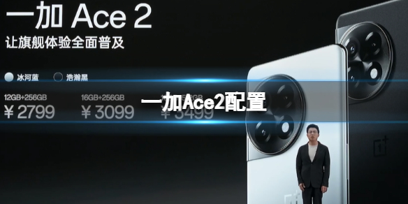 一加Ace2配置 一加Ace2详细配置参数