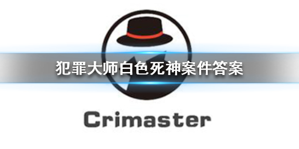 《Crimaster犯罪大师》白色死神凶手 白色死神案件答案