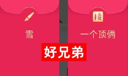 QQ红包雪怎么画 画图无解红包新版一个顶俩